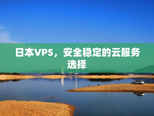 日本VPS，安全稳定的云服务选择