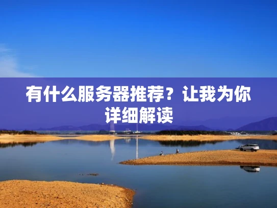 有什么服务器推荐？让我为你详细解读