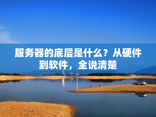 服务器的底层是什么？从硬件到软件，全说清楚