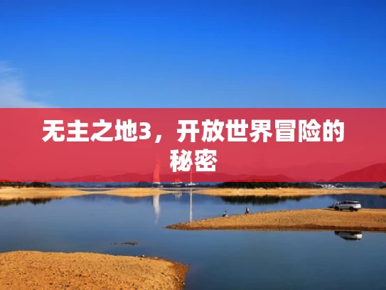 无主之地3，开放世界冒险的秘密