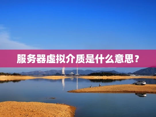 服务器虚拟介质是什么意思？