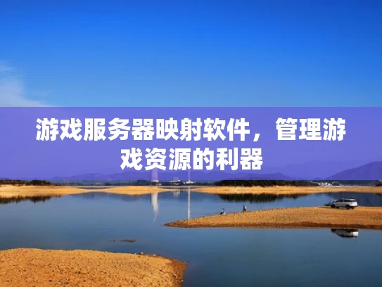 游戏服务器映射软件，管理游戏资源的利器