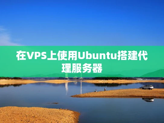 在VPS上使用Ubuntu搭建代理服务器