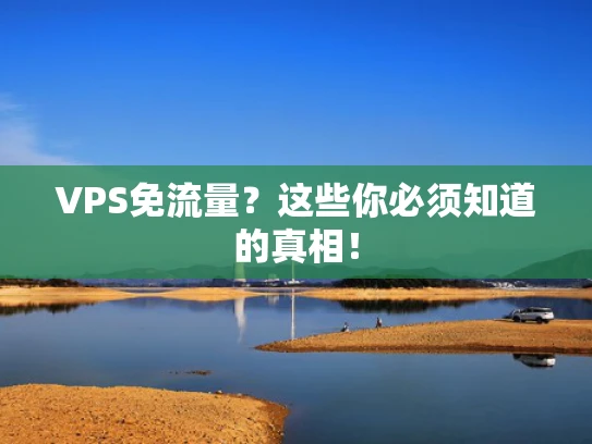 VPS免流量？这些你必须知道的真相！