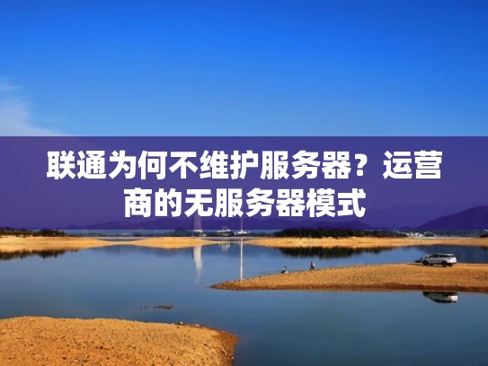 联通为何不维护服务器？运营商的无服务器模式