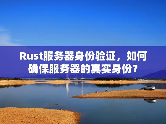 Rust服务器身份验证，如何确保服务器的真实身份？