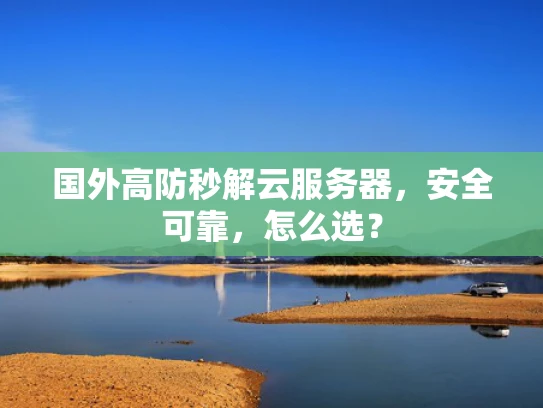 国外高防秒解云服务器，安全可靠，怎么选？