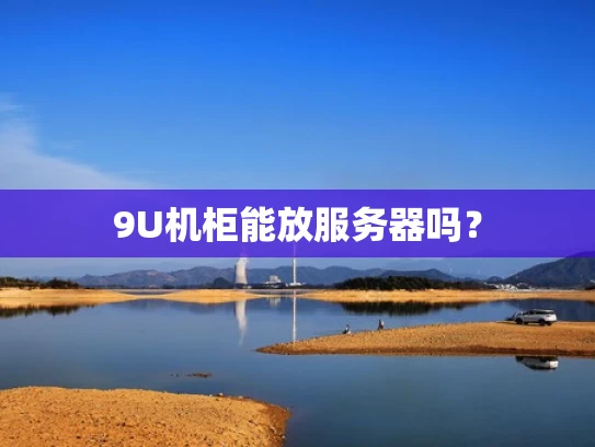 9U机柜能放服务器吗？