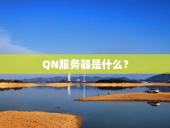 QN服务器是什么？