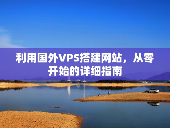 利用国外VPS搭建网站，从零开始的详细指南