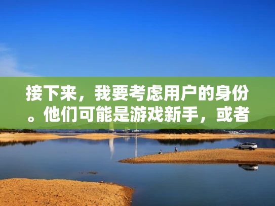 接下来，我要考虑用户的身份。他们可能是游戏新手，或者是有一定经验的玩家，想要了解游戏服务器的最新动态。如果是新手，他们可能需要更基础的信息；如果是资深玩家，可能更关注服务器性能和优化建议