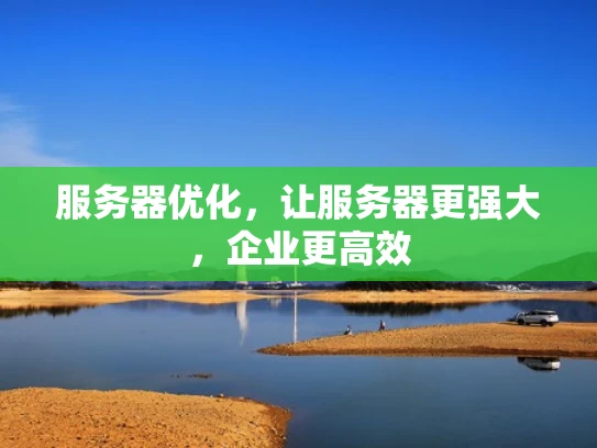 服务器优化，让服务器更强大，企业更高效
