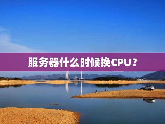服务器什么时候换CPU？