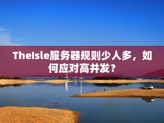 TheIsle服务器规则少人多，如何应对高并发？