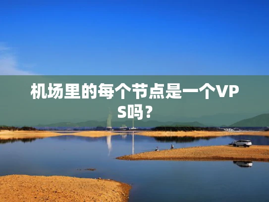机场里的每个节点是一个VPS吗？
