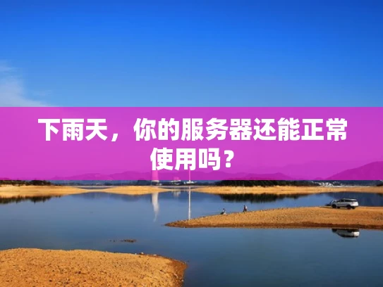 下雨天，你的服务器还能正常使用吗？