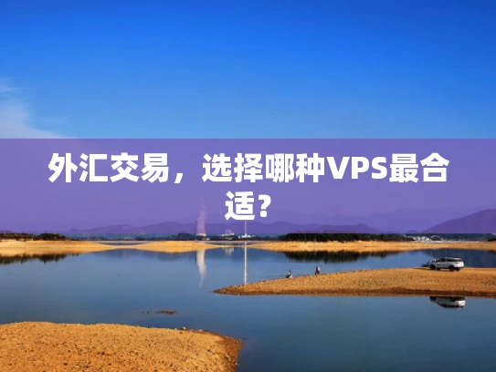 外汇交易，选择哪种VPS最合适？