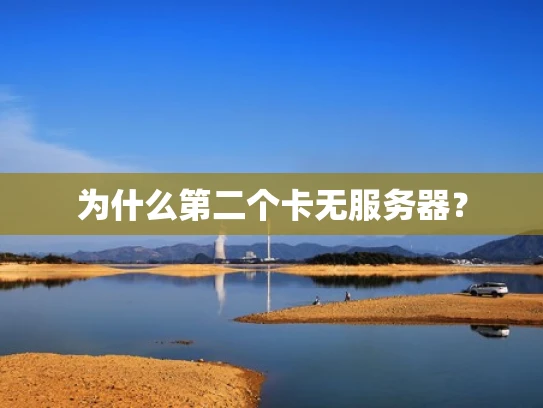 为什么第二个卡无服务器？