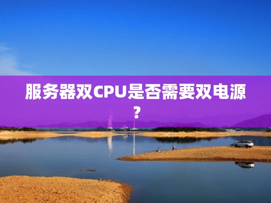 服务器双CPU是否需要双电源？