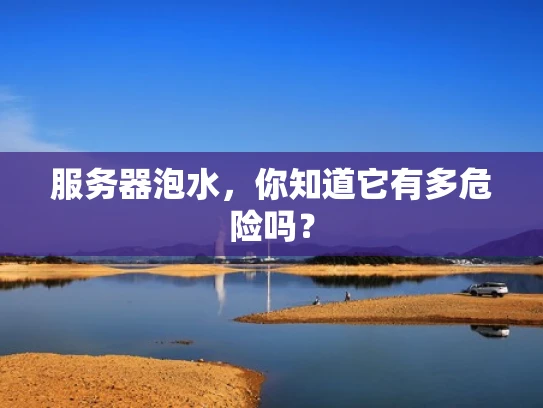 服务器泡水，你知道它有多危险吗？