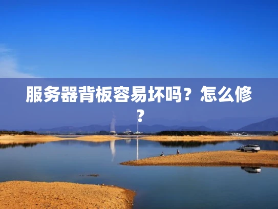 服务器背板容易坏吗？怎么修？