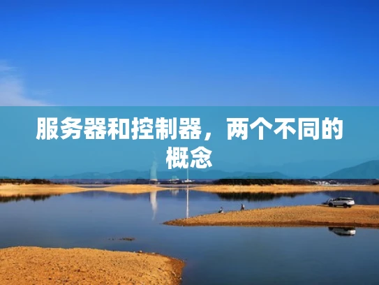 服务器和控制器，两个不同的概念
