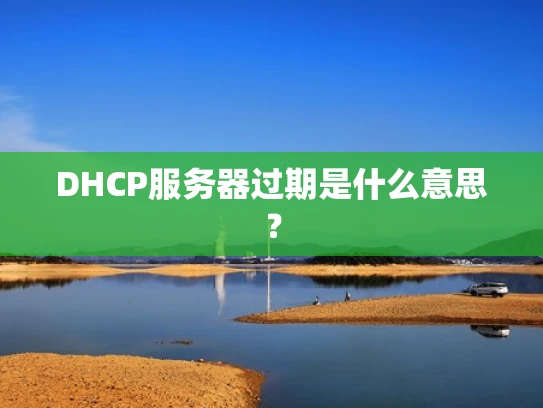 DHCP服务器过期是什么意思？