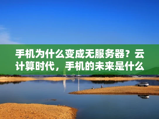 手机为什么变成无服务器？云计算时代，手机的未来是什么样？