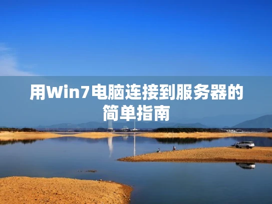 用Win7电脑连接到服务器的简单指南
