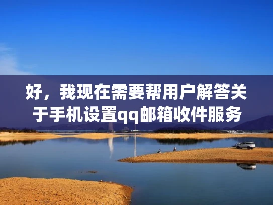 好，我现在需要帮用户解答关于手机设置qq邮箱收件服务器是什么情况的问题。用户希望我作为专业的网络安全人员，用知乎风格，结合体系化的专业知识来解答，并且用大白话写，还要写个1000字左右的文章