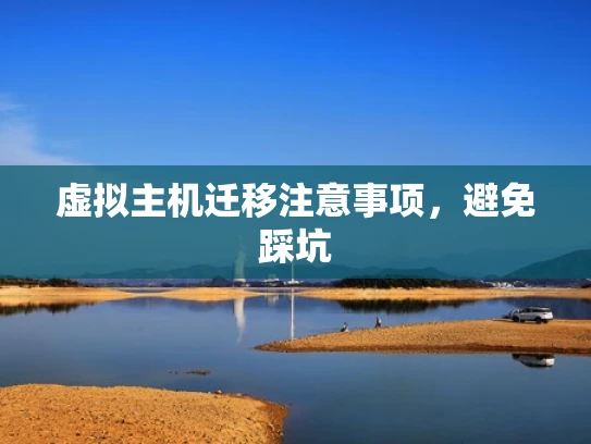 虚拟主机迁移注意事项，避免踩坑