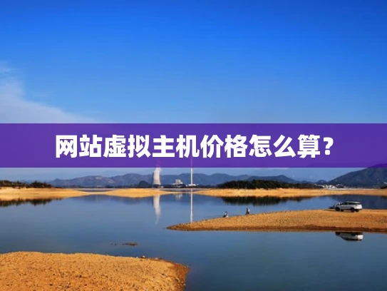 网站虚拟主机价格怎么算？