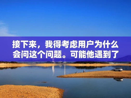 接下来，我得考虑用户为什么会问这个问题。可能他遇到了服务器中断的情况，或者他想优化服务器的稳定性。不管怎样，用户需要的是一个全面的解答，涵盖从理论到实际操作的各个方面