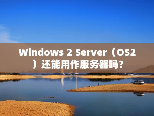 Windows 2 Server（OS2）还能用作服务器吗？