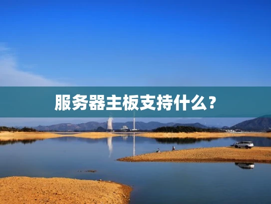 服务器主板支持什么？