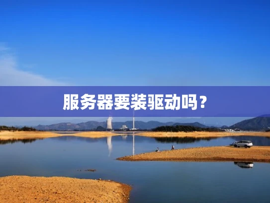 服务器要装驱动吗？