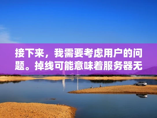 接下来，我需要考虑用户的问题。掉线可能意味着服务器无法正常连接到数据库，或者网络问题，或者Apex本身出现了问题。所以，我需要从这几个方面入手