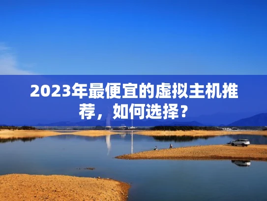 2023年最便宜的虚拟主机推荐，如何选择？