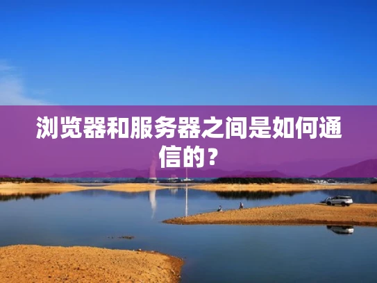 浏览器和服务器之间是如何通信的？