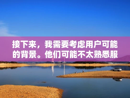 接下来，我需要考虑用户可能的背景。他们可能不太熟悉服务器的底层配置，所以需要用通俗易懂的语言来解释。同时，用户可能对服务器的性能优化有一定的兴趣，但需要详细的解释和实际例子来支持