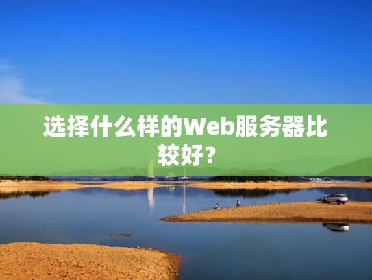 选择什么样的Web服务器比较好？