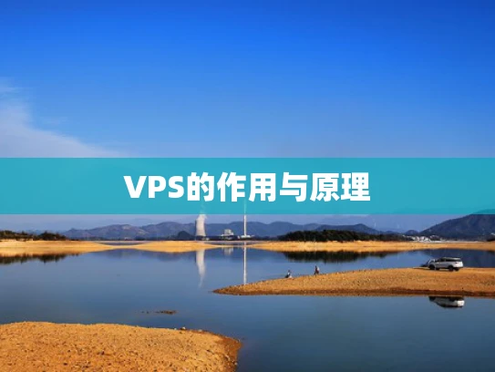 VPS的作用与原理