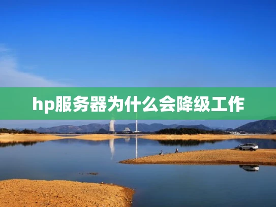 hp服务器为什么会降级工作