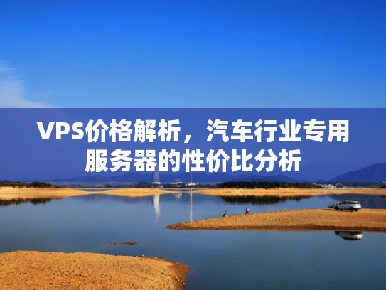 VPS价格解析，汽车行业专用服务器的性价比分析