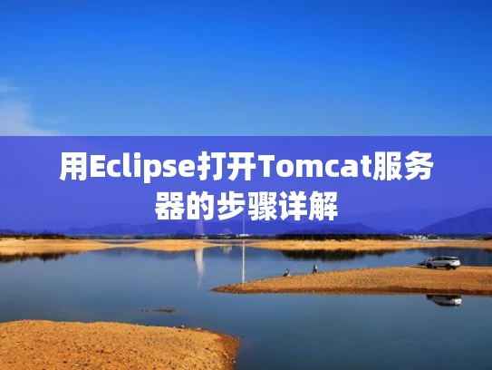 用Eclipse打开Tomcat服务器的步骤详解