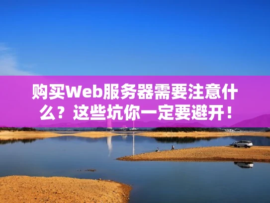 购买Web服务器需要注意什么？这些坑你一定要避开！