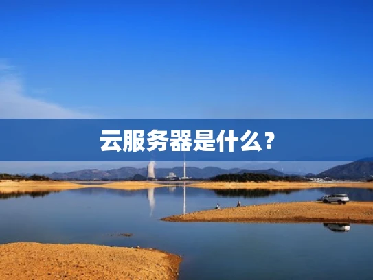 云服务器是什么？