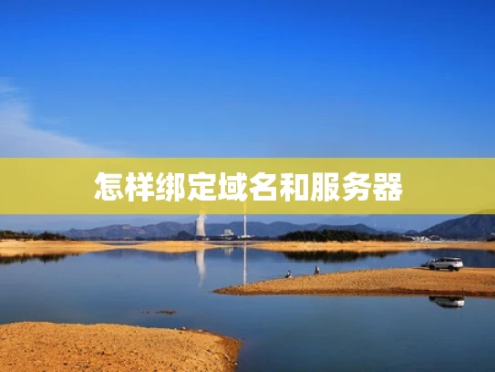 怎样绑定域名和服务器