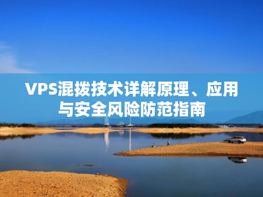 VPS混拨技术详解原理、应用与安全风险防范指南
