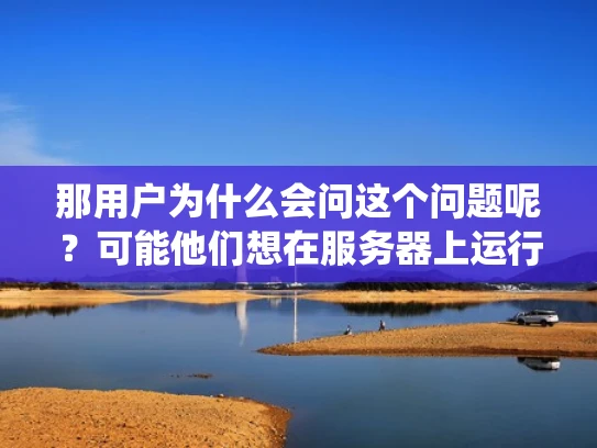那用户为什么会问这个问题呢？可能他们想在服务器上运行Windows应用程序，或者想用Windows的工具。如果他们需要Windows系统，可能需要额外安装或者购买软件